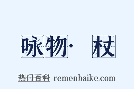 咏物·杖是什么意思的图片